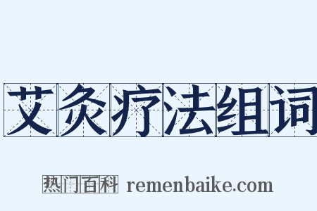 艾灸疗法组词是什么意思的图片